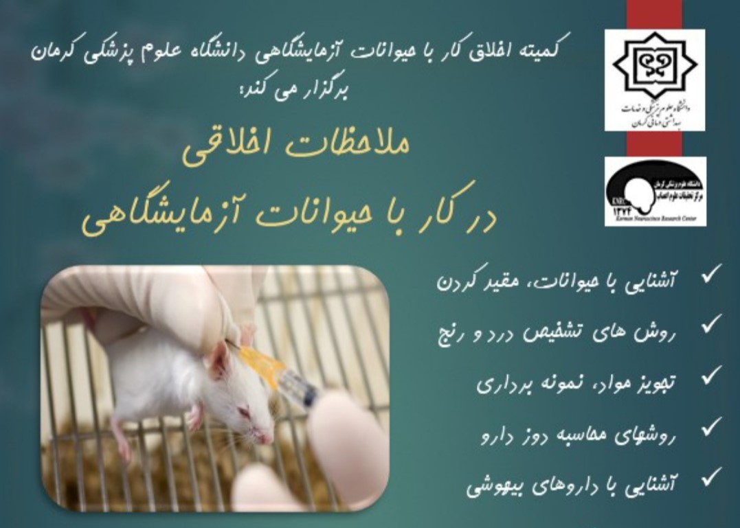 کارگاه کشوری «ملاحظات اخلاقی در کار با حیوانات آزمایشگاهی» برگزار می‌شود